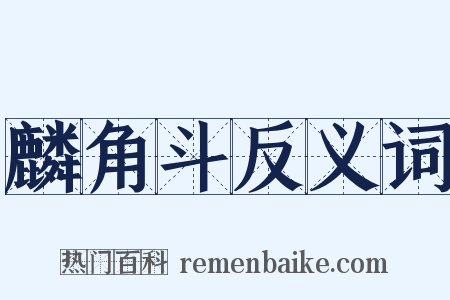麟角斗反义词是什么意思的图片